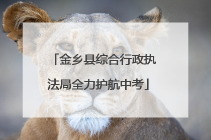 金乡县综合行政执法局全力护航中考