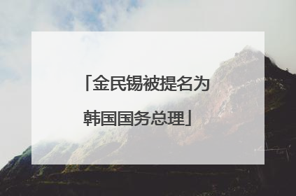 金民锡被提名为韩国国务总理