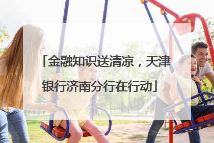 金融知识送清凉，天津银行济南分行在行动