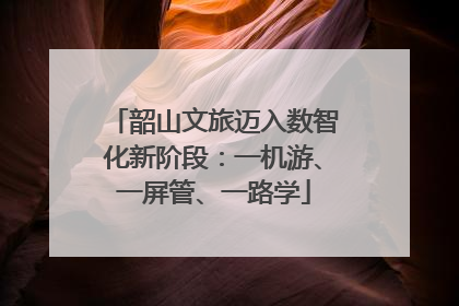 韶山文旅迈入数智化新阶段：一机游、一屏管、一路学
