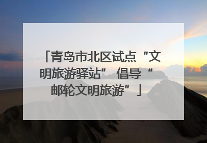 青岛市北区试点“文明旅游驿站” 倡导“邮轮文明旅游”