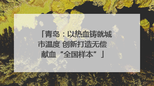青岛：以热血铸就城市温度 创新打造无偿献血“全国样本”