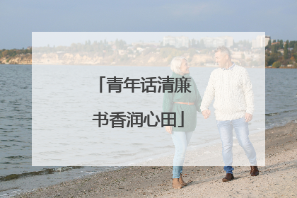 青年话清廉 书香润心田