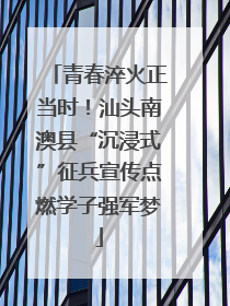 青春淬火正当时！汕头南澳县“沉浸式”征兵宣传点燃学子强军梦