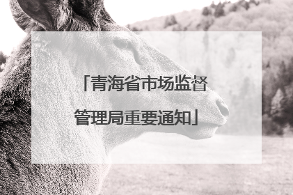青海省市场监督管理局重要通知