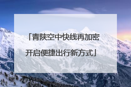 青陕空中快线再加密 开启便捷出行新方式