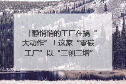 静悄悄的工厂在搞“大动作”！这家“零碳工厂”以“三创三增”探索共富新路径｜网络名人四川行