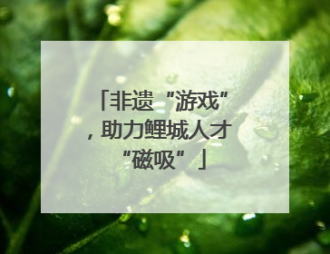 非遗“游戏”，助力鲤城人才“磁吸”