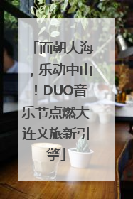 面朝大海，乐动中山！DUO音乐节点燃大连文旅新引擎
