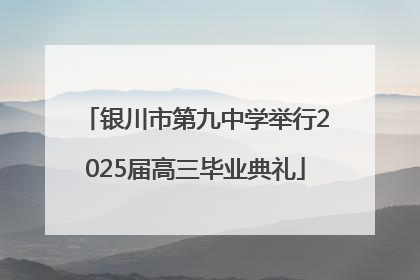 银川市第九中学举行2025届高三毕业典礼