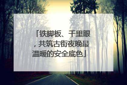 铁脚板、千里眼，共筑古街夜晚最温暖的安全底色