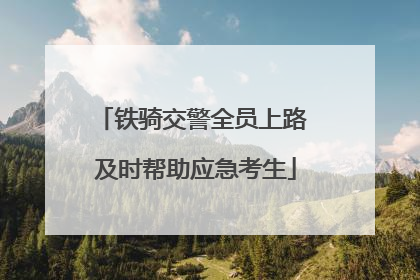 铁骑交警全员上路 及时帮助应急考生