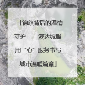锦旗背后的温情守护——滨达城服用“心”服务书写城市温暖篇章