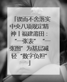 锲而不舍落实中央八项规定精神丨福建莆田：“一张表”“一张图”为基层减轻“数字负担”