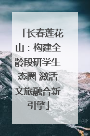 长春莲花山：构建全龄段研学生态圈 激活文旅融合新引擎