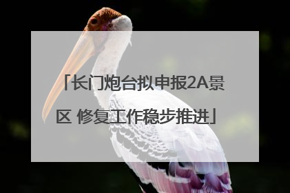长门炮台拟申报2A景区 修复工作稳步推进