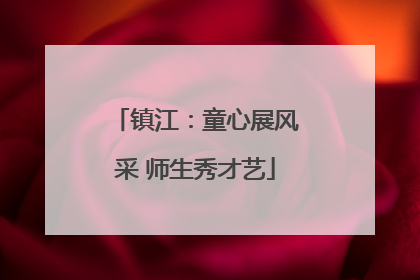 镇江：童心展风采 师生秀才艺