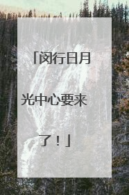 闵行日月光中心要来了！