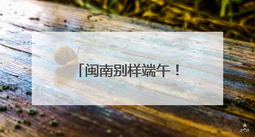 闽南别样端午！独特龙舟赛制“划围青”燃激情