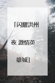 闪耀洪州夜 激情英雄城