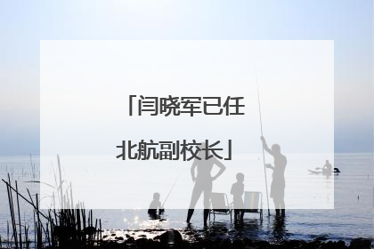 闫晓军已任北航副校长