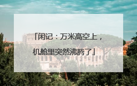 闲记：万米高空上，机舱里突然沸腾了