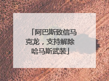 阿巴斯致信马克龙，支持解除哈马斯武装