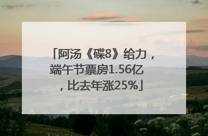 阿汤《碟8》给力，端午节票房1.56亿，比去年涨25%