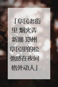 阜民老街里 烟火弄新潮 郑州阜民里的松弛感在夜间格外动人