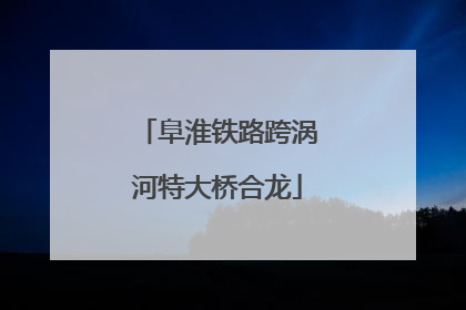 阜淮铁路跨涡河特大桥合龙