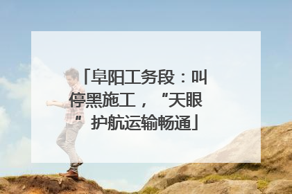 阜阳工务段：叫停黑施工，“天眼”护航运输畅通