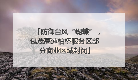 防御台风“蝴蝶”，包茂高速柏桥服务区部分商业区域封闭
