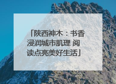 陕西神木：书香浸润城市肌理 阅读点亮美好生活