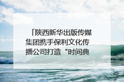 陕西新华出版传媒集团携手保利文化传播公司打造“时间典藏”数字艺术馆