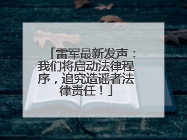 雷军最新发声：我们将启动法律程序，追究造谣者法律责任！