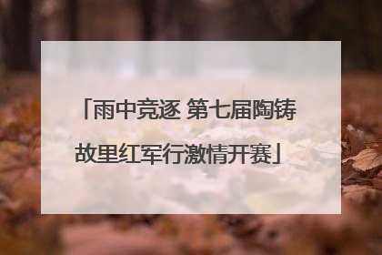 雨中竞逐 第七届陶铸故里红军行激情开赛