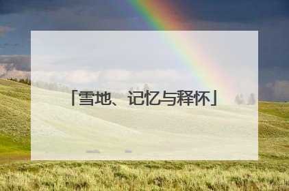 雪地、记忆与释怀