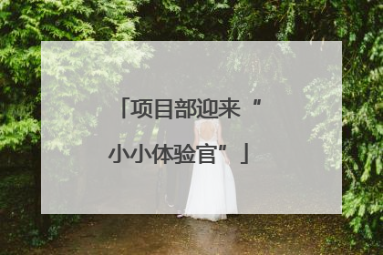 项目部迎来“小小体验官”