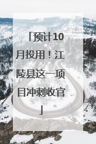 预计10月投用！江陵县这一项目冲刺收官