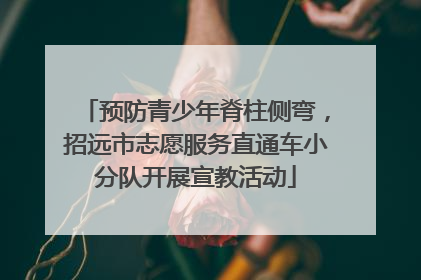 预防青少年脊柱侧弯，招远市志愿服务直通车小分队开展宣教活动