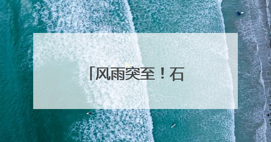 风雨突至！石家庄白昼如夜