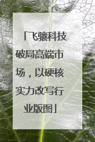 飞骧科技破局高端市场，以硬核实力改写行业版图
