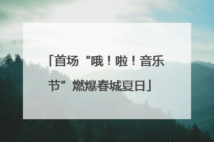首场“哦！啦！音乐节”燃爆春城夏日