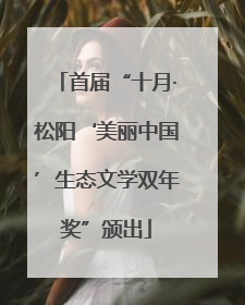 首届“十月·松阳‘美丽中国’生态文学双年奖”颁出