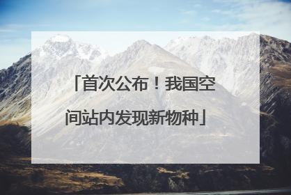 首次公布！我国空间站内发现新物种