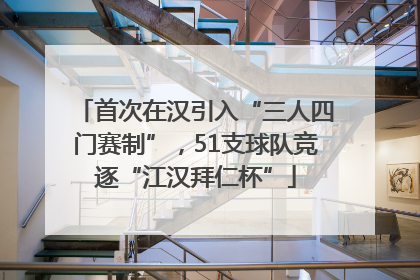 首次在汉引入“三人四门赛制”，51支球队竞逐“江汉拜仁杯”