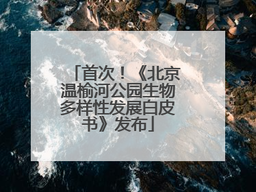 首次！《北京温榆河公园生物多样性发展白皮书》发布
