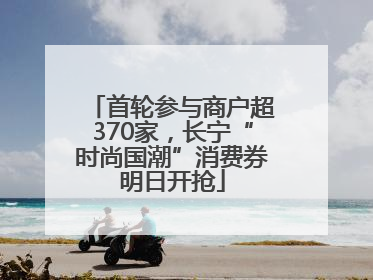 首轮参与商户超370家，长宁“时尚国潮”消费券明日开抢
