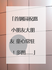 首钢园祝愿 小朋友大朋友 童心常驻！多图……