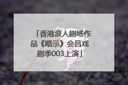 香港浪人剧场作品《暗示》会昌戏剧季003上演